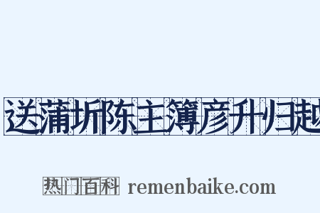 送蒲圻陈主簿彦升归越是什么意思的图片